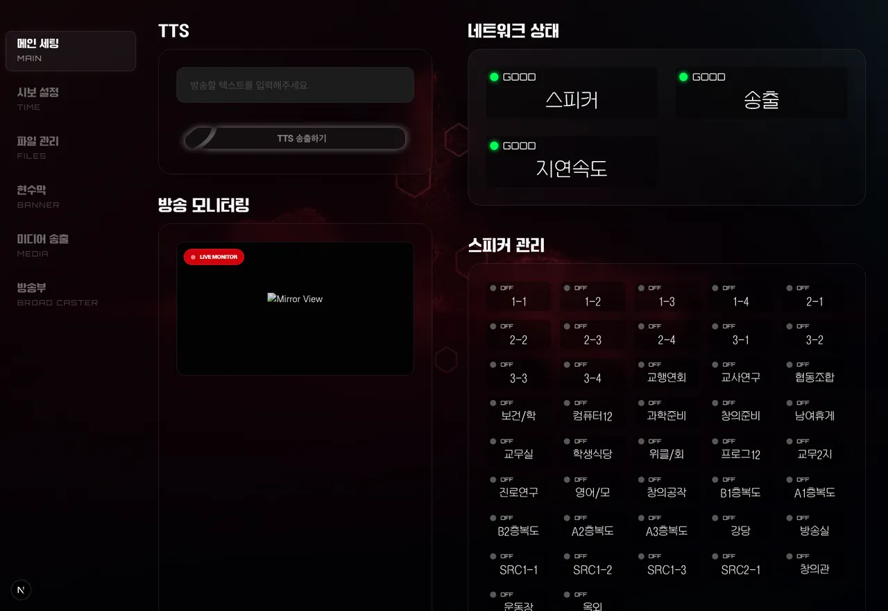 ONAIR 컨트롤 메인 화면